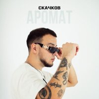 Скачков - Аромат слушать песню