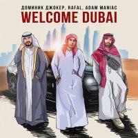 Доминик Джокер, RAFAL & Adam Maniac - Welcome dubai слушать песню