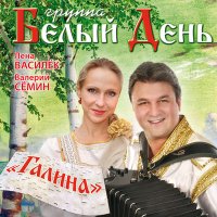 Белый день, Лена Василёк - Ай-яй-яй слушать песню