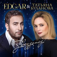 Edgar, Татьяна Буланова - Звездопад слушать песню