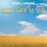 Игорь Слуцкий - Постой душа слушать песню