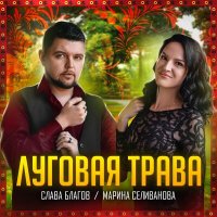 Слава Благов, Марина Селиванова - Луговая трава слушать песню