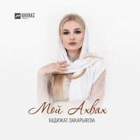 Хадижат Закарьяева - Мой Ахвах слушать песню