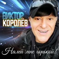 Виктор Королёв - Налей мне горькой! слушать песню