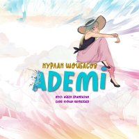 Нурлан Шойбасов - Ademi слушать песню