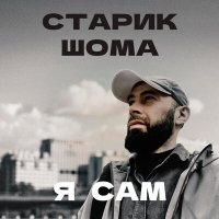 Старик ШОМА - Я сам слушать песню