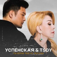 Любовь Успенская, TSOY - Ты верни мне её, Москва! слушать песню