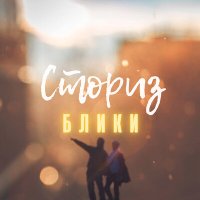 Сториз - Блики слушать песню