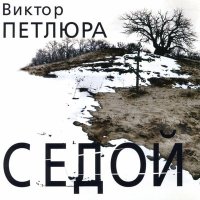 Виктор Петлюра - Тихо падает снег (Remastered 2024) слушать песню