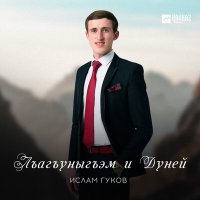 Ислам Гуков - Лъагъуныгъэм и Дуней слушать песню