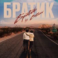 Bittuev - Братик (Dj Nekrass Vip Edit) слушать песню
