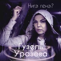 Гузель Уразова - Нигэ генэ? слушать песню