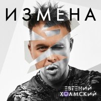 Евгений Холмский - Измена слушать песню