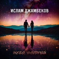 Ислам Джамбеков - Небо, догорай слушать песню