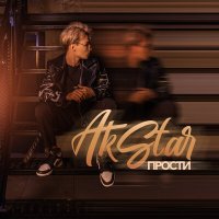 Akstar - Прости слушать песню