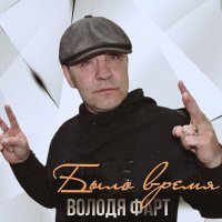 Володя Фарт - Было время слушать песню