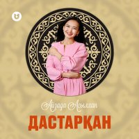 Айзада Асылхан - Дастарқан слушать песню