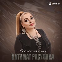 Патимат Расулова - Воспоминание слушать песню