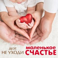 Дуэт «Не уходи» - Маленькое счастье слушать песню