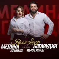 Багавудин Ибрагимов, Медина Набиева - Яркая звезда слушать песню