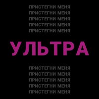 УЛЬТРА - Пристегни меня (Speed Up) слушать песню