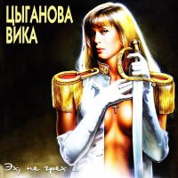 Вика Цыганова - Счастье было слушать песню