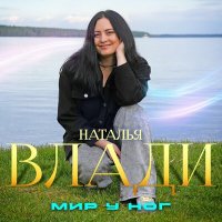 Наталья Влади - Мир у ног слушать песню