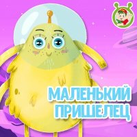 МультиВарик ТВ - Маленький пришелец слушать песню