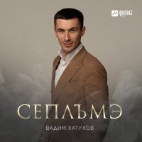 Вадим Хатухов - Сеплъмэ слушать песню