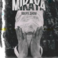 MIKAYA - Вверх дном слушать песню