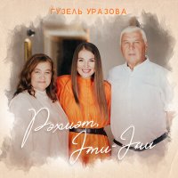 Гузель Уразова - Рэхмэт, Эти-Эни слушать песню