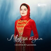 Селима Муцахаева - Мерза безам слушать песню