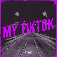 Мы - TikTok слушать песню