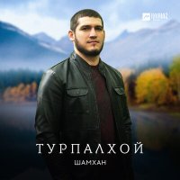 Шамхан Далдаев - Турпалхой слушать песню