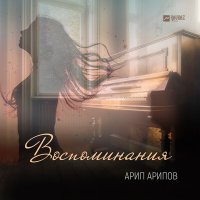 Арип Арипов - Воспоминания слушать песню