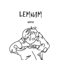 Lemium - Научи слушать песню