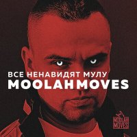 Moolah Moves - Послевкусие слушать песню