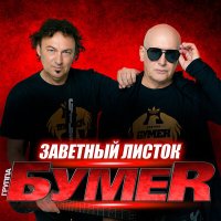 БумеR - Заветный листок слушать песню