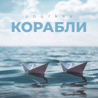 YOURKEY - Корабли слушать песню