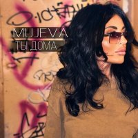 Mujeva - Ты дома слушать песню