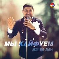 Акоп Вирабян - Мы кайфуем слушать песню