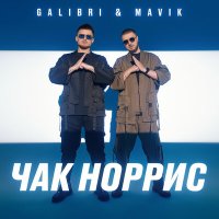 Galibri & Mavik - Чак Норрис (DJ INVITED Remix) слушать песню