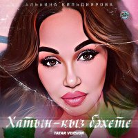 Альбина Кильдиярова - Хатын-кыз бәхете (Tatar Version) слушать песню