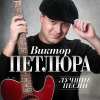 Виктор Петлюра - Вор (Remastered 2024) слушать песню