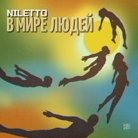 NILETTO - В мире людей слушать песню