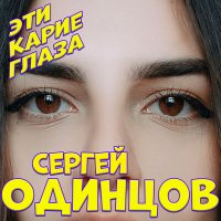 Сергей Одинцов - Эти карие глаза слушать песню