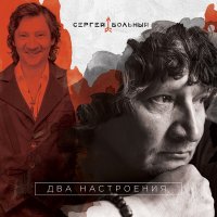 Сергей Вольный - Миллион (ремикс) слушать песню