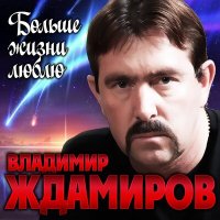 Владимир Ждамиров - Больше жизни люблю слушать песню