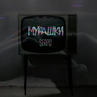 SERPO - Мурашки слушать песню