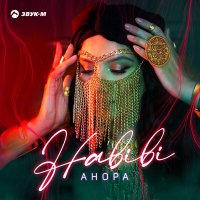 Анора - Habibi слушать песню